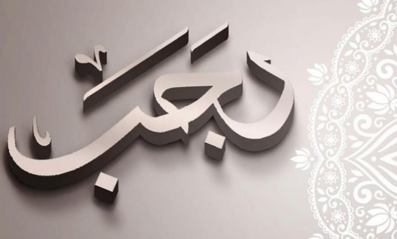 الأعمال المستحبة القيام بها في شهر رجب