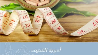 صورة أدوية التنحيف التسويقية قنابل موقوتة