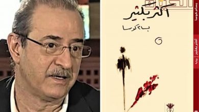 صورة “بسّام كوسا” يوقع روايته الأولى “أكثر بكثير” في دمشق
