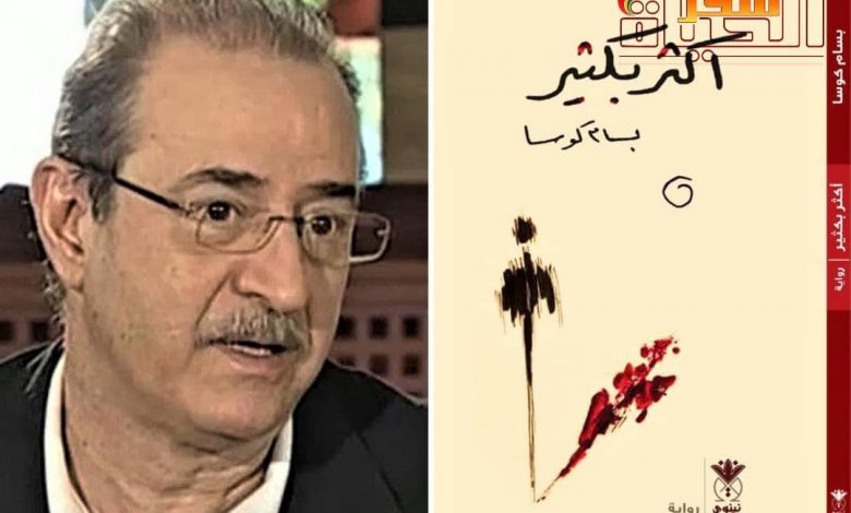 بسّام كوسا" يوقع روايته الأولى "أكثر بكثير" في دمشق