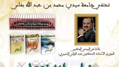 صورة تحتفي جامعة سيدي محمد بن عبد الله بفاس المغربية بالشاعر اليمني الكبير والمؤرخ عبد الولي الشميري