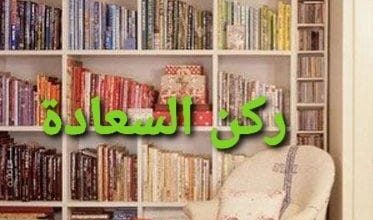 صورة القراءة سعادة