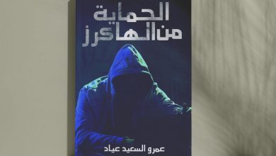 صورة “الحماية من الهاكرز” أحدث كتاب لـ عمرو السعيد عياد