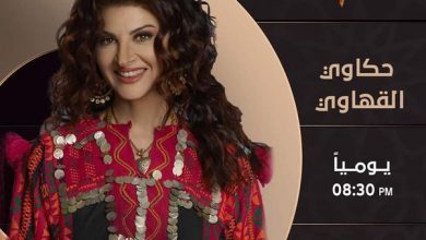 صورة “حكاوي القهاوي ” بحلة جديدة مع رشا الجمال
