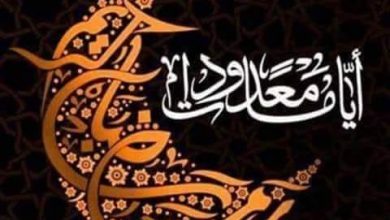 صورة أيام معدودات “الفرض أم النافلة” كتبت نجلاء فتحي عزب