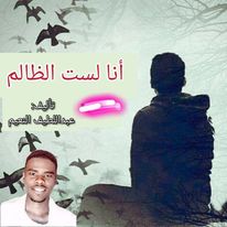 صورة ” عبداللطيف النعيم ” يحارب الظلم وينبذ العنصرية بكتاباته