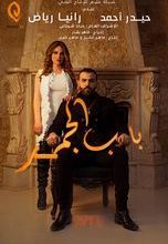 صورة الشركة المنتجة لفيلم باب الجمر تطلق البوستر الرسمي للعمل