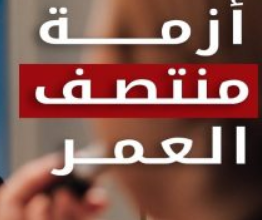 صورة “منتصف العمر” بقلم: زينب سيد