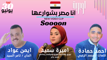 صورة أوبرايت ” انا مصر بشوارعها ” بمناسبة ذكرى ثورة الثلاثين من يونيو المجيدة