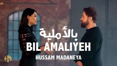 صورة “بالأملية” أعادت حسام مدنية كمغني ومنتج والجمهور يصفق