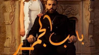 صورة فيلم “باب الجمر” يتحدث عن الخيانة الزوجية بطريقة مختلفة عن المألوف