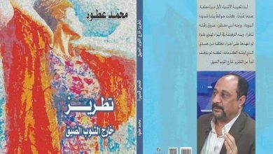 صورة الشعر والحرية وتحطيم التقاليد في تطريز خارج الثوب الضيق