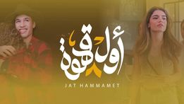 صورة “أول قهوة “منتوج فني جديد لجمعية الفنانين التونسيين الشبان بالحمامات