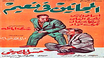 صورة المجانين ليسوا في نعيم
