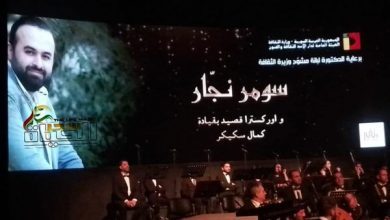 صورة *سومر نجار يطرح أغنيته الجديدة من كلمات الفنان “حسام تحسين بيك “خلال حفله في دار الأوبرا