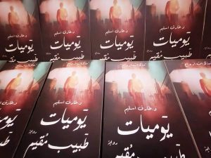 د.طارق اسليم " يوميات طبيب مقيم هي رواية من قلب الواقع