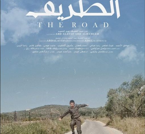 افتتاح فيلم "الطريق " للمخرج عبد اللطيف عبد الحميد في دار الأوبرا بدمشق