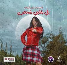 صورة نانسي زعبلاوي تطلق أغنية رومانسية “في بقلبي شخص”