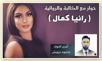 صورة الكاتبة والروائية ” رانيا كمال “لا يوجد شخص قادم من النجوم لينير عتمتك !كن لنفسك نوراً