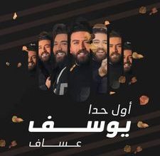 صورة الفنان يوسف عساف يدخل رحلته الغنائية الجديدة وينطلق لتحضير اغنيته الثانية