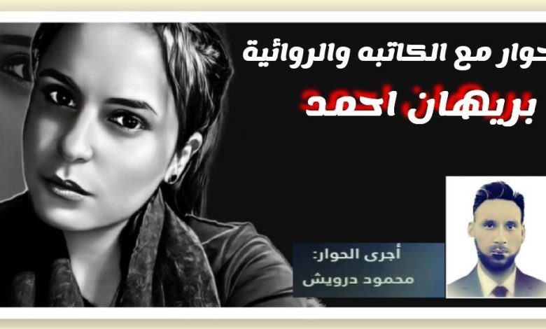 الكاتبة والروائية بريهان أحمد