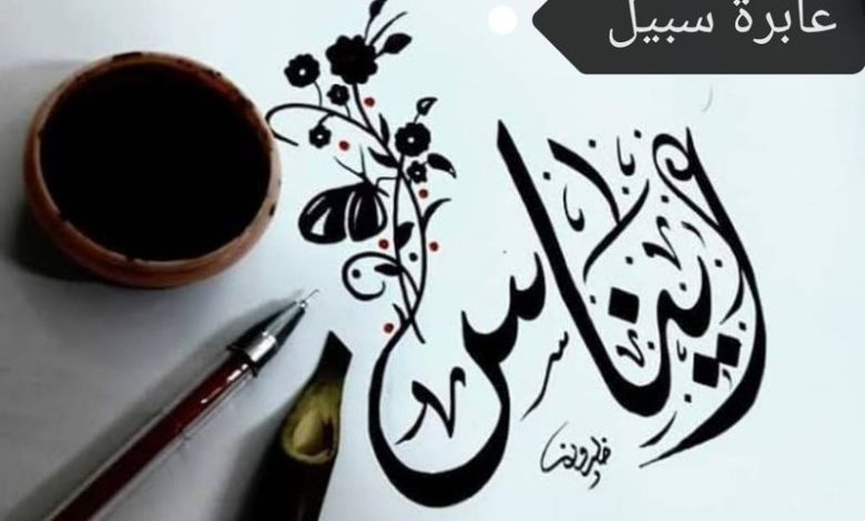 إيناس مع الناس