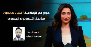 الإعلامية لمياء حمدين "حالياً عيني داخل قناتي،و أتمنى أن أكون مذيعًه مختلفًة ومؤثرًه في بلدي