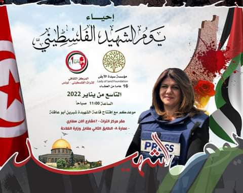 إطلاق اسم الشهيدة شيرين أبو عاقلة على قاعة معرض التراث الفلسطيني في تونس