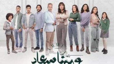 صورة شيرين رضا وصبري فواز فرسان الدراما في “وبينا ميعاد”
