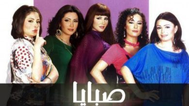 صورة انطلاق عمليات تصوير مسلسل “صبايا “وهؤلاء نجومه ؟