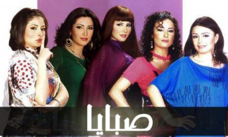 انطلاق عمليات تصوير مسلسل "صبايا "وهؤلاء نجومه ؟