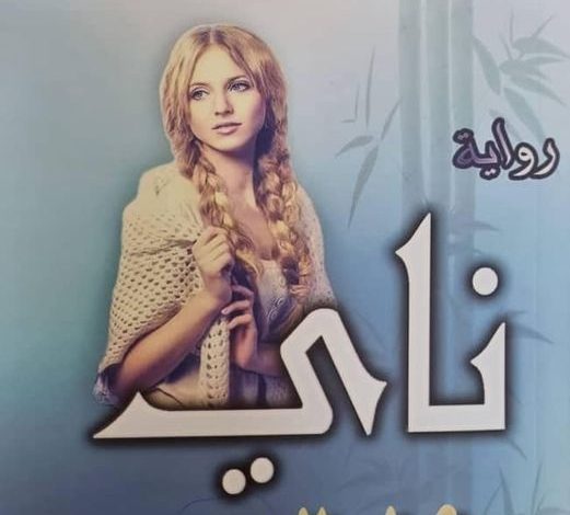 "ناي – بكاء القصب" إصدار يبشر بولادة روائية سورية مغتربة
