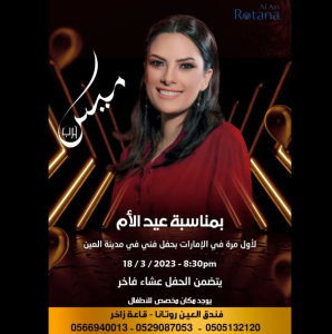 ميس حرب تحيي حفلاً غنائيا لأول مرة في الإمارات بمناسبة عيد الأم