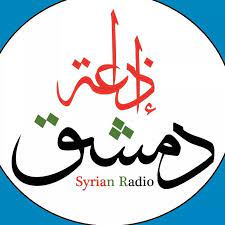 ريمه السعد تكتب ؛إذاعة دمشق في ميلادها 76