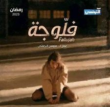 صورة في رمضان: فلوجة على الحوار التونسي ومنصة سامي الفهري