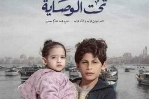 أبطال "تحت الوصاية" خارج الوصاية الفنيةأبطال "تحت الوصاية" خارج الوصاية الفنية