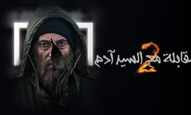 مقابلة مع السيد آدم يحظى على أعلى نسب من المشاهدات بمختلف الدول