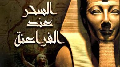 صورة خفايا واسرار السحر في العصر الفرعوني