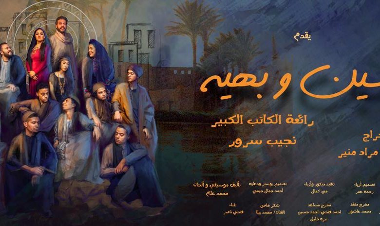 العرض المسرحي ياسين وبهية