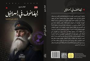 صورة كمال صبح يُصدر ملحمته الرابعة “إيفانوف في إسرائيل” لتوثيق انتهاكات عصابات الاحتلال