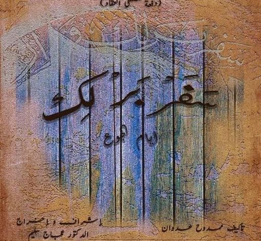 "سفربلك" العرض المسرحي الأهم لتحقيق الحلم والوصول للهدف