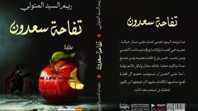 صورة “ريم السيد المتولي” رواية تفاحة سعدون استغرقت عامين لكتابتها وأصعب ما واجهته في حياتي فراق والدي