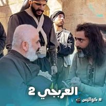 صورة مسلسل العربجي بجزئه الثاني أحداث وتغيرات نوعية