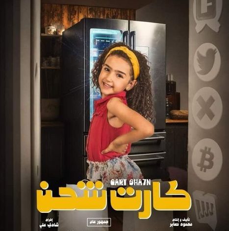 الطفلة عالية محمد يونس بطلة أول فيلم "كارت شحن"