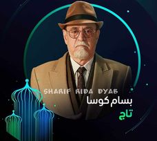 صورة بسام كوسا تاجر دمشقي في مسلسل “تاج”
