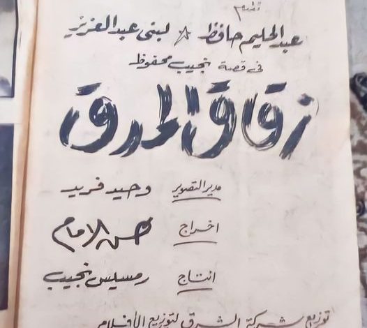 "كلام جرائد "عبد الحليم حافظ ولبنى عبد العزيز في فيلم "زقاق المدق"
