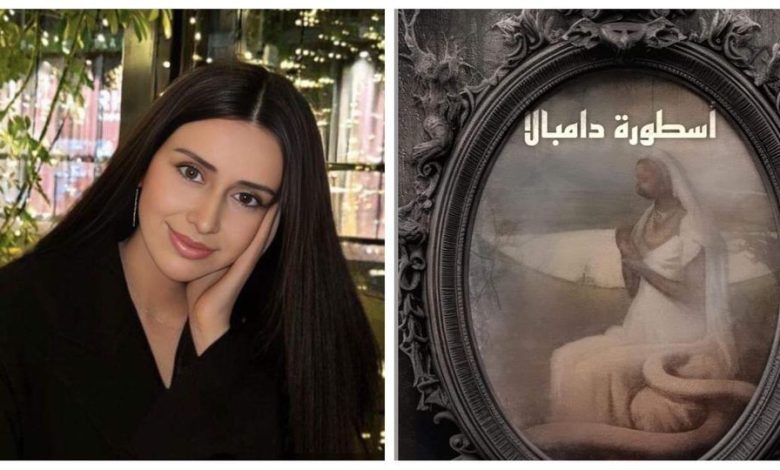 رشا الأباظة" أسطورة دامبالا" حكاية أسطورية يبحر القارئ من خلالها إلى شواطئ المعرفة التي تتجرد بها المادة عن الروح