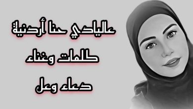 صورة أغنية ”  حنا أردنية “جديد دعاء وعل