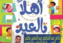 صورة حاتم عبدالحكيم عبدالحميد يكتب : في العيد .. رائحة اللطف والتواصل والأدعية المتبادلة بالخير