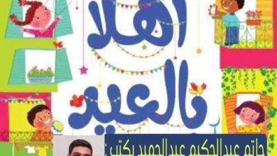 صورة حاتم عبدالحكيم عبدالحميد يكتب : في العيد .. رائحة اللطف والتواصل والأدعية المتبادلة بالخير